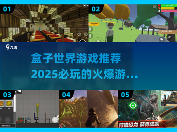2025必玩🔥盒子世界游戏Top5💡精粹截图1