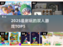 🔥2025最上头双人游戏TOP5💥
