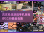 🔥2025超真实枪战手游推荐，玩就对了！🔫🎮