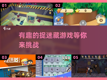 捉迷藏游戏下载💡2025最🔥有趣的捉迷藏游戏分享截图1