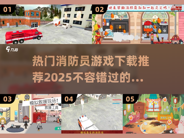 🔥2025最🔥消防员游戏下载榜单❗不容错过🎮截图1