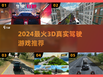 🚗2024最火3D驾驶游戏推荐！🔥截图1