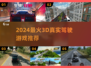 🚗2024最火3D驾驶游戏推荐！🔥