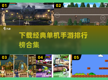 🔥2025年必玩！经典单机手游合集💎截图1