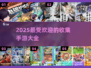 🔥2025超耐玩收集手游大揭秘！🎮不容错过的顶级盘点✨