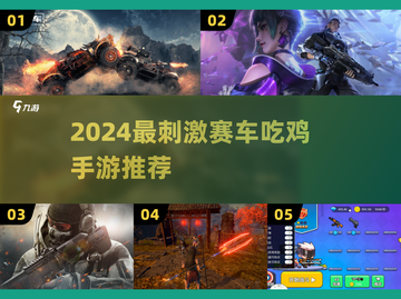 2024最燃赛车吃鸡手游🔥速来挑战！🚗💨截图1