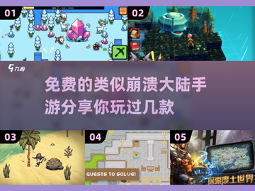 🔥免费手游推荐！2025必玩类似崩溃大陆的冒险游戏👇截图1