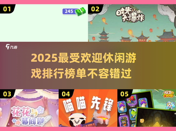 2025超🔥休闲游戏排行🎉可玩性爆表不容错过！截图1