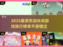 2025超🔥休闲游戏排行🎉可玩性爆表不容错过！