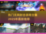 🔥2025年必玩！无网射击游戏合集🎉