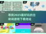 🔥2025超有趣古诗词游戏推荐✨带你玩转诗意江湖