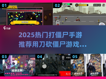 🔥超爽割草！2025最火打僵尸手游推荐来了🎮💥截图1