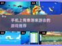 2023超🔥有鱼游来游去的游戏推荐🐟
