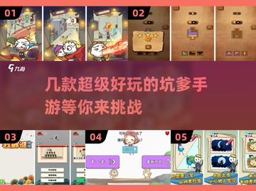 2022超🔥好玩的坑爹手游推荐🎉截图1