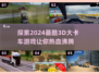 2024必玩🔥3D大卡车游戏合集>Loading中…