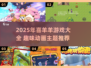🔥2025喜羊羊游戏大爆发🎮