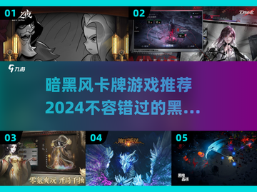 黑暗卡牌游戏推荐🔥2024最值得玩的都在这！截图1