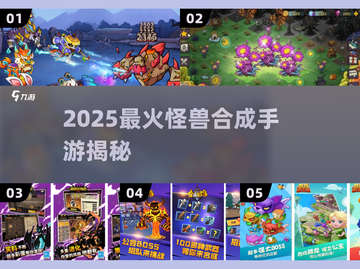 🔥2025最火怪兽合成手游TOP榜💥截图1