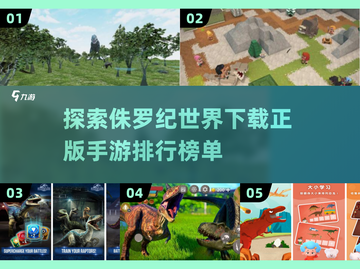 侏罗纪世界手游大起底🔥2025最受欢迎恐龙游戏清单🎉截图1