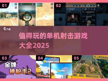 🔥2025必玩的单机射击游戏大全💥截图1