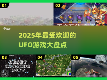 🔥2025必玩UFO游戏合集，外星人迷不容错过！🌟截图1