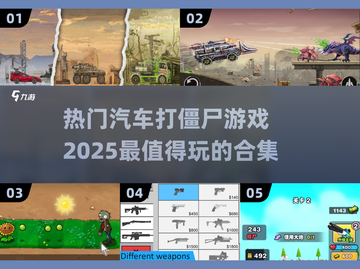 🔥2025必玩！超赞僵尸游戏合集🎉截图1
