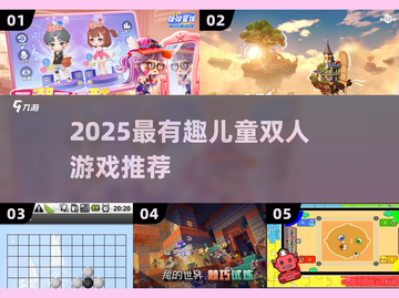 🔥2025超好玩儿童双人游戏合集！👫🎮截图1