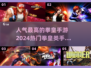 🔥2024必玩！超人气拳皇手游下载🔗