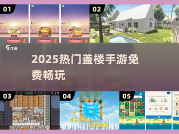 🔥2025最火盖楼手游免费玩！🏗截图1