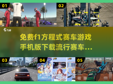 🔥2025最受欢迎赛车游戏下载🎉F1手游等你来战！截图1