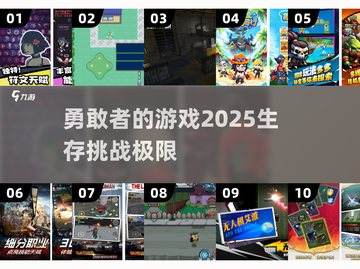 2025勇敢者生存游戏合集🔥超全清单来了！截图1