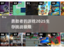 2025勇敢者生存游戏合集🔥超全清单来了！