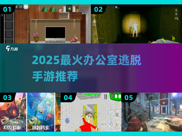 🔥2025最上头办公室逃脱手游💥截图1
