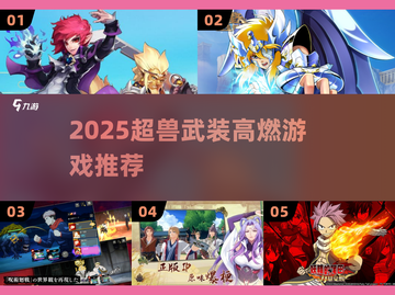🔥2025超兽武装神作TOP榜💥截图1