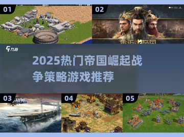 🔥2025帝国崛起游戏TOP榜！争霸战策略游戏推荐💥👑截图1