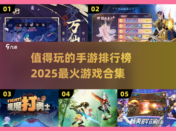 🔥2025最值得玩的手游排行榜前五🔥截图1