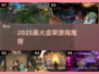 🔥2025最火虚荣游戏TOP榜💥
