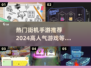 🔥2024必玩！超人气街机手游推荐🎉