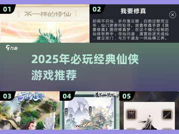 🔥2025仙侠游戏TOP榜💥经典不腻的修仙神作推荐✨截图1