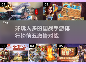 🔥2025最激情的国战手游排行榜前五出炉！💥截图1
