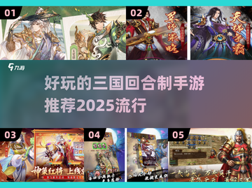 🔥2025必玩三国回合制手游推荐💥截图1