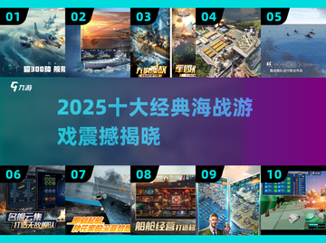🚢2025十大海战神作盘点！🔥截图1