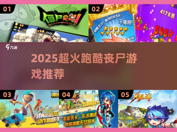 🔥2025超火跑酷丧尸游戏大揭秘🧟♂🎮截图1