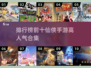 🔥2024仙侠手游排行榜TOP10，高人气游戏等你来战！💥