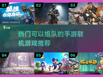 🔥组队开黑必备！热门联机手游推荐🎮截图1