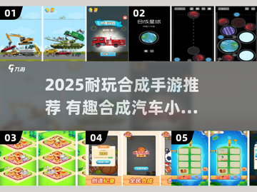 🚗🔥合成汽车小游戏推荐2025！耐玩到停不下来💥截图1
