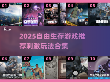 🔥2025自由生存游戏TOP榜💥截图1