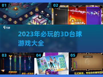 2023超🔥好玩的3D台球游戏推荐🎉截图1