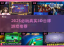 🎱2025必玩真实台球3D游戏合集！