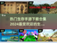 🔥2024必玩！生存手游合集下载🔗